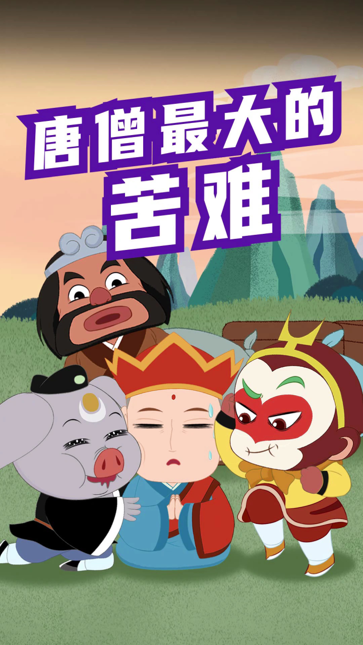 唐僧:这才是取经路上最大的劫难!