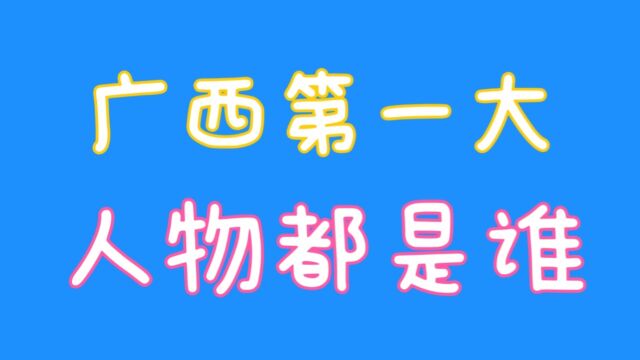 广西第一大人物都是谁,你知道吗,关注我告诉你