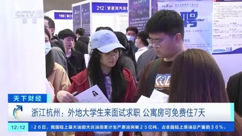 浙江杭州：外地大学生来面试求职 公寓房可免费住7天