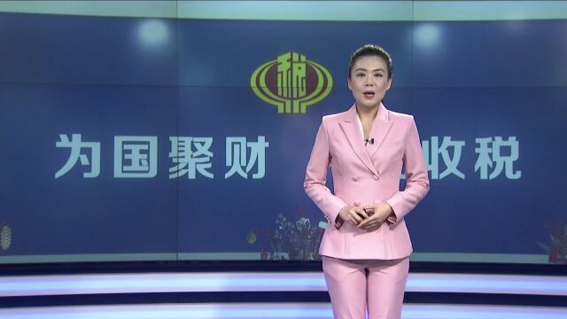 芮城税务:“码上监督”加码 优化营商环境