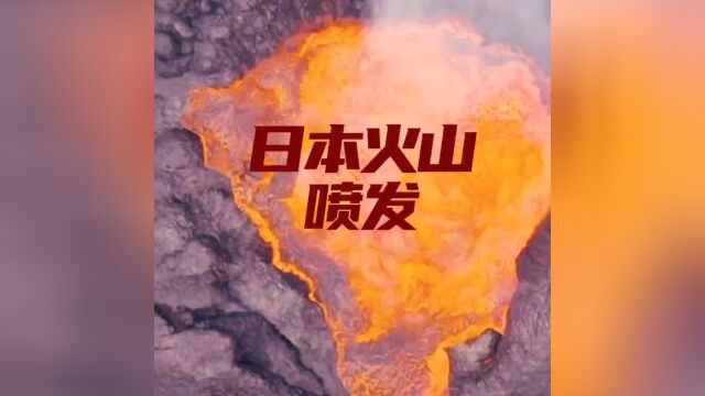 日本火山爆发