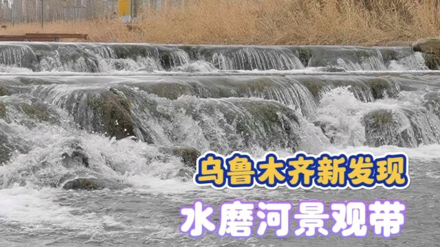 乌鲁木齐休闲景点新发现,水磨河滨水景观带,夏季来到这里更好玩