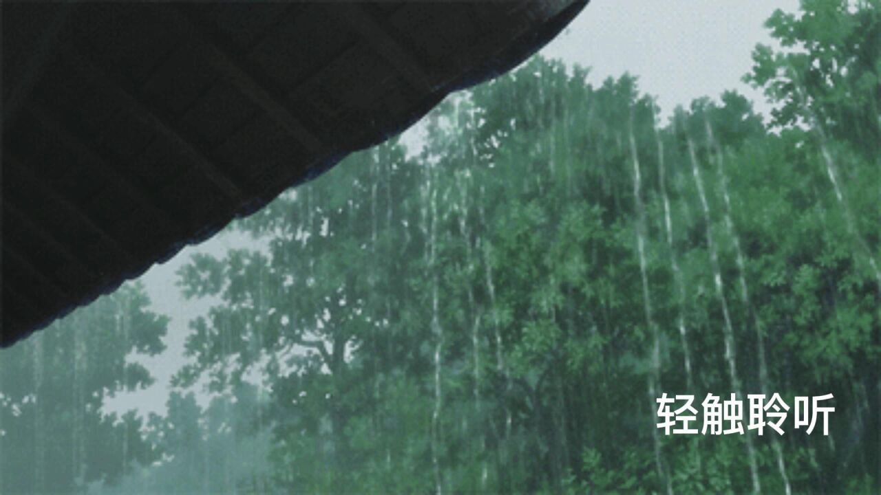 雨声下雨音效_高清1080P在线观看平台_腾讯视频