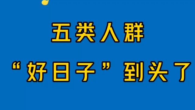 国家新一轮严查开始,5类人的好日子到头了,农民们拍手叫好