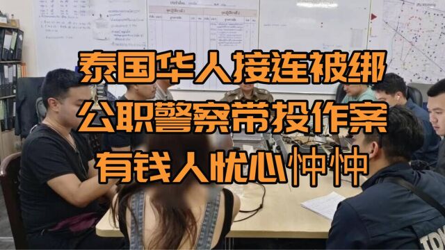 泰国华人接连被绑,公职警察带头作案,有钱人忧心忡忡