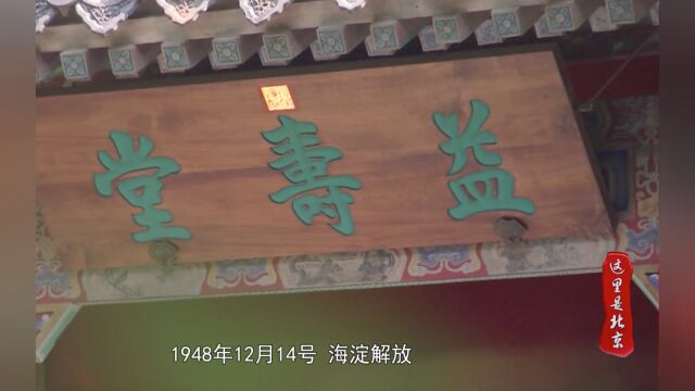 “进京赶考”第一站,毛主席为何选择颐和园益寿堂?