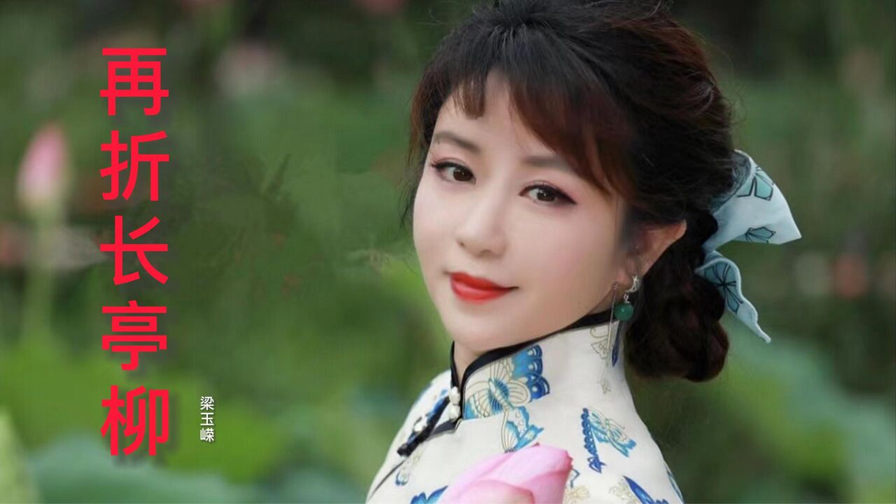 梁玉嵘《再折长亭柳》,太好听了,唱得引人入胜,真是无愧于经典