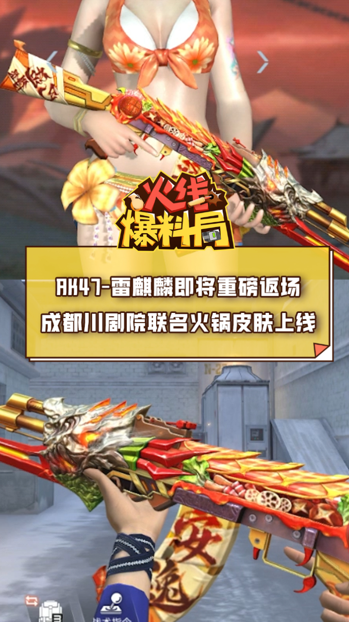 【cf手游】ak47-雷麒麟即将重磅返场,成都川剧院联名火锅皮肤上线