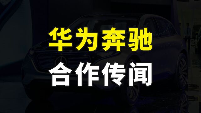 网传华为奔驰强强联合,共同开发新款车型,到底是真是假?