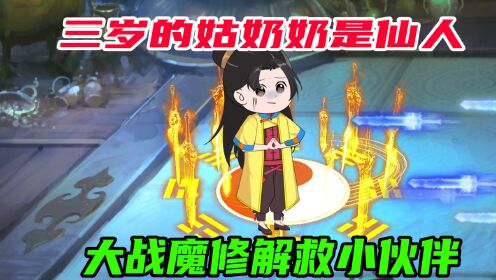 [图]第13集：三岁的萌娃是仙人，大战魔修解救小伙伴