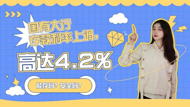 国有大行存款利率上调,高达4.2%,能存吗?安全吗?