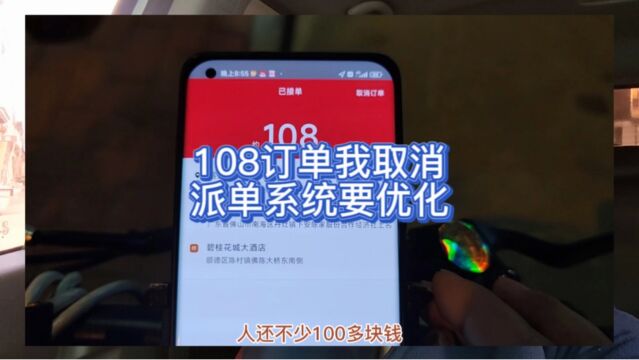 108代驾订单我取消 派单系统要优化 按骑行距离派单会更好