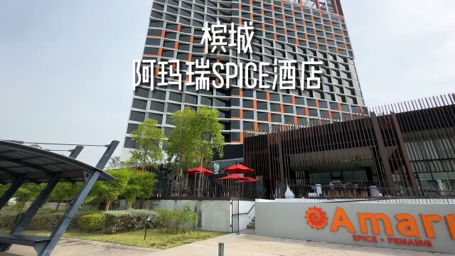 Amari SPICE 槟城酒店,商旅休闲新选择,槟城必住