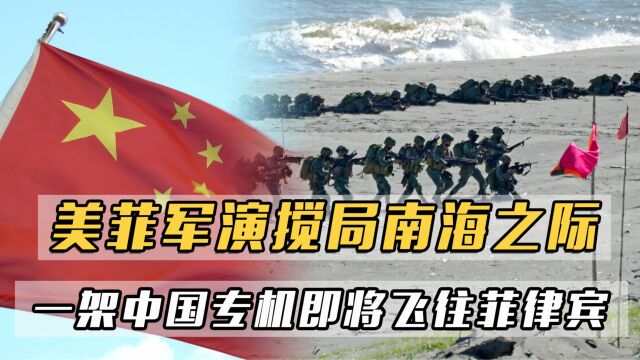 美菲军演搅局南海之际,一架中国专机,即将飞往菲律宾