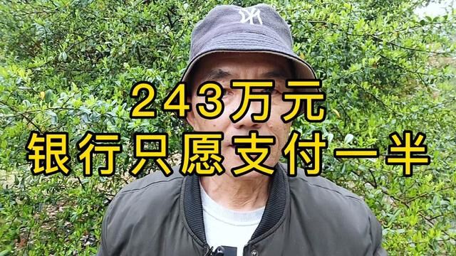 存在银行的243万被挪用,银行现在只愿支付一半!#执行 #存款 #法院 #银行 #遵纪守法