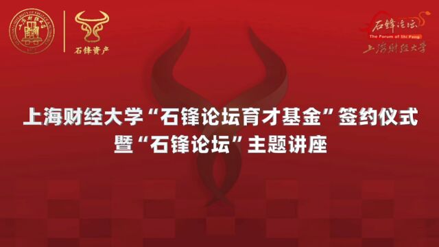 2023年度“石锋论坛育才基金”签约仪式暨 “石锋论坛”主题讲座