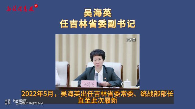 吴海英任吉林省委副书记