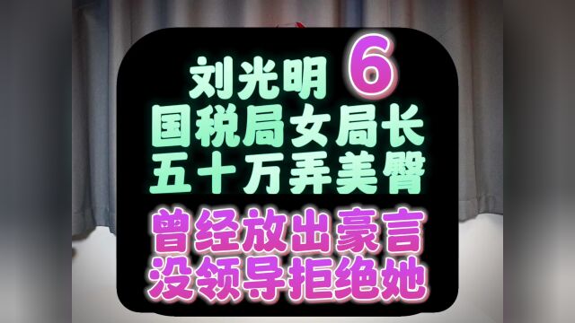 (第6集)辽宁省鞍山市原国税局女局长刘光明说:“没有领导能拒绝我的臀部.”