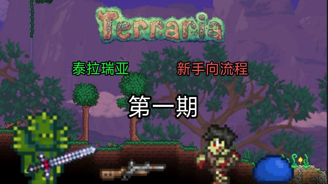 泰拉瑞亚新手向流程#1超详细让你最快入手这款游戏你来你也行！_高清