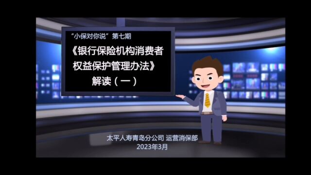 “小保对你说”第七期《银行保险机构消费者权益保护管理办法》解读(一)