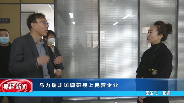 【吴起融媒 】马力瑞走访调研规上民营企业