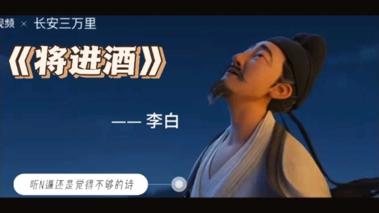 高分电影中的精彩片段最爱李白的《将进酒》电影质感更震撼你背了吗?_高清1080P在线观看平台_腾讯视频