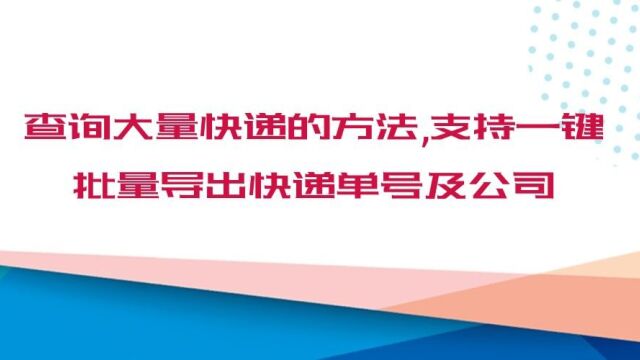 批量查询快递单号,导出物流信息的方法分享