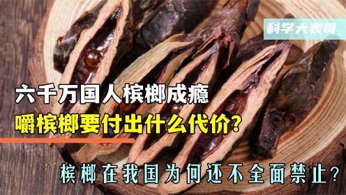 六千万国人槟榔成瘾,嚼槟榔要付出什么代价?为何还不全面禁止?_高清1080P在线观看平台_腾讯视频