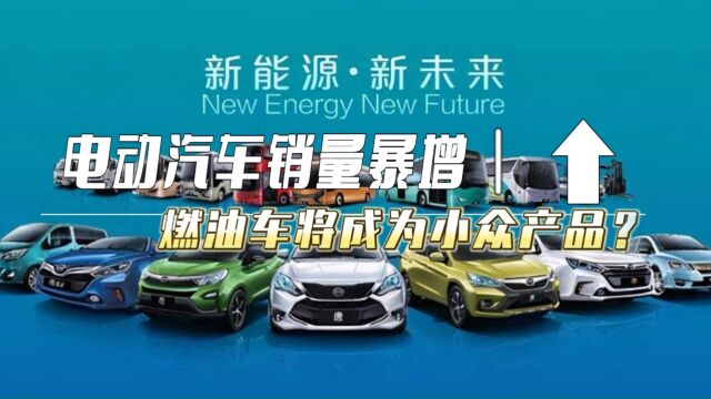 电动汽车销量暴增,燃油车将成为小众产品?