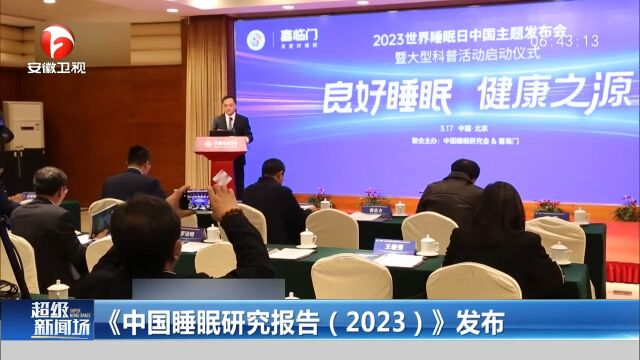 《中国睡眠研究报告(2023)》发布