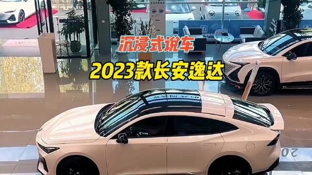 2023款长安逸达车型配置介绍及落地价参考#逸达 #长安汽车 #长安 #汽车降价