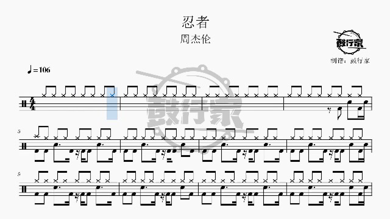 【鼓行家】忍者 - 周杰伦 架子鼓 动态鼓谱