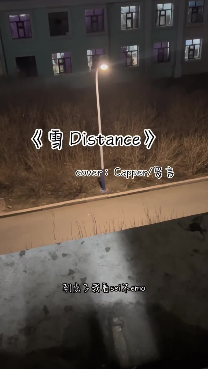 #清唱#无声卡演唱#capper雪“可是雪啊”_腾讯视频