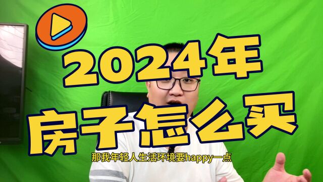 房价大崩盘开始,2024年,房子应该怎么选? #2024年买房 #房价崩盘 #选房技巧