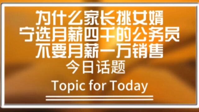 为什么家长挑女婿宁选月薪四千的公务员,不要月薪一万销售?