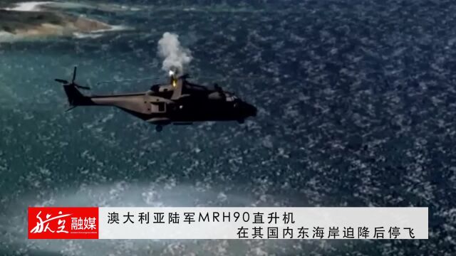 澳大利亚陆军MRH90直升机在其国内东海岸迫降后停飞