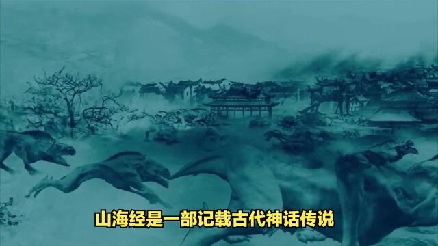 《山海经》上古狐族的四大分布地,你不会只知道青丘