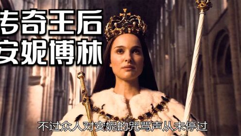 《博林家的女孩》下：传奇王后安妮博林_高清1080P在线观看平台_腾讯视频