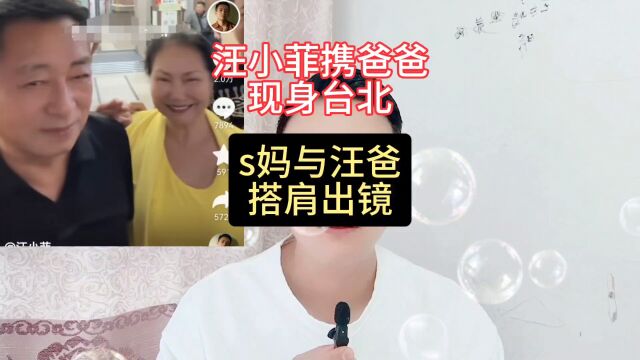 汪小菲携爸爸现身台北,s妈与汪爸搭肩出镜