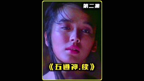 人魔孽缘天地不容聊斋之五通神续集_高清1080P在线观看平台_腾讯视频