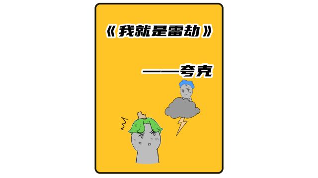 夸克小说:《我就是雷劫》