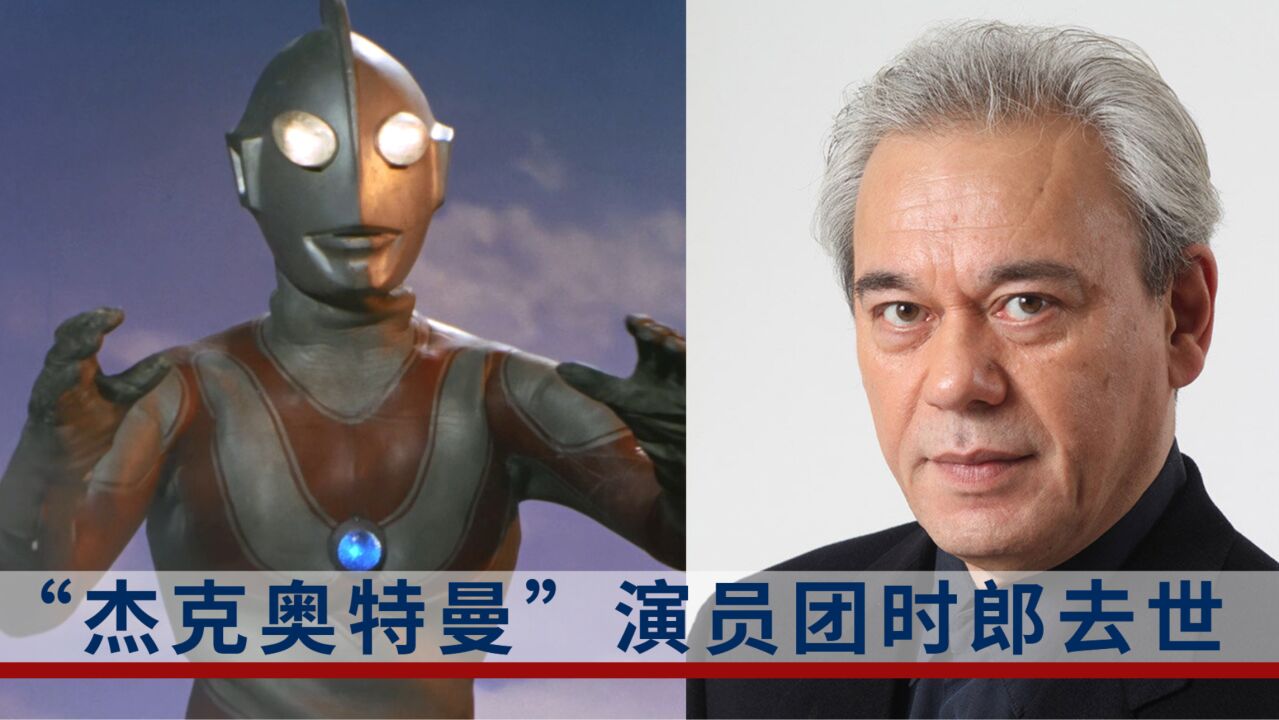 杰克奥特曼扮演者团时朗因病去世,网友:一定是回光之国去了