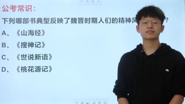 下列哪部书可以反应出魏晋时期人们的精神风貌?做错的人有点冤