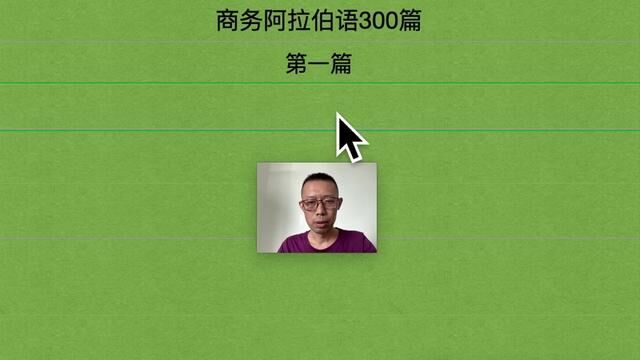 商务阿拉伯语300篇(第1篇)