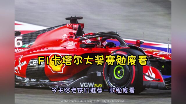 F1大奖赛官方直播:F1卡塔尔大奖赛冲刺赛排位赛(在线直播)