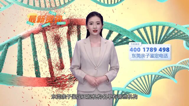 东莞无创产前dna亲子鉴定哪里可以做东莞万核基因