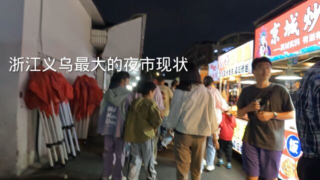 晚上19点:实拍浙江义乌最大的夜市,现场人山人海,看看吧