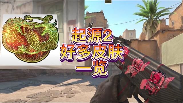 csgo起源2 #CSGO起源2试玩#CS2正式公开