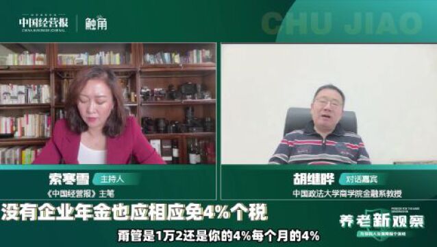 视频 | 专家:没有企业年金也应相应免4%个税