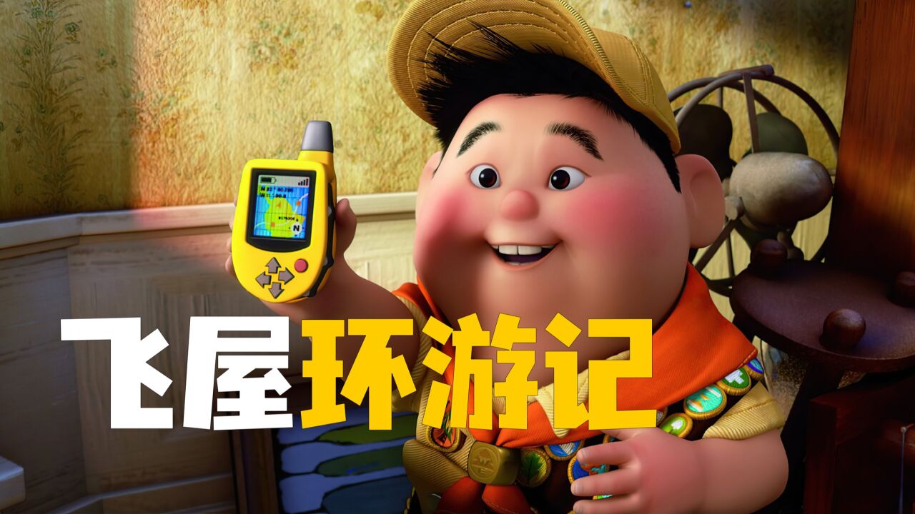 为了逃避拆迁 直接带走了整栋房子《飞屋环游记》